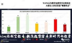 Tokenim福利空投币：抓住数